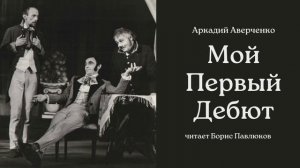 Аркадий Аверченко "Мой первый дебют"