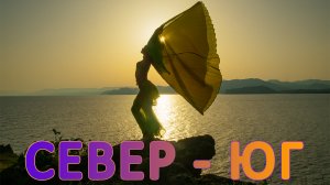 Север-Юг