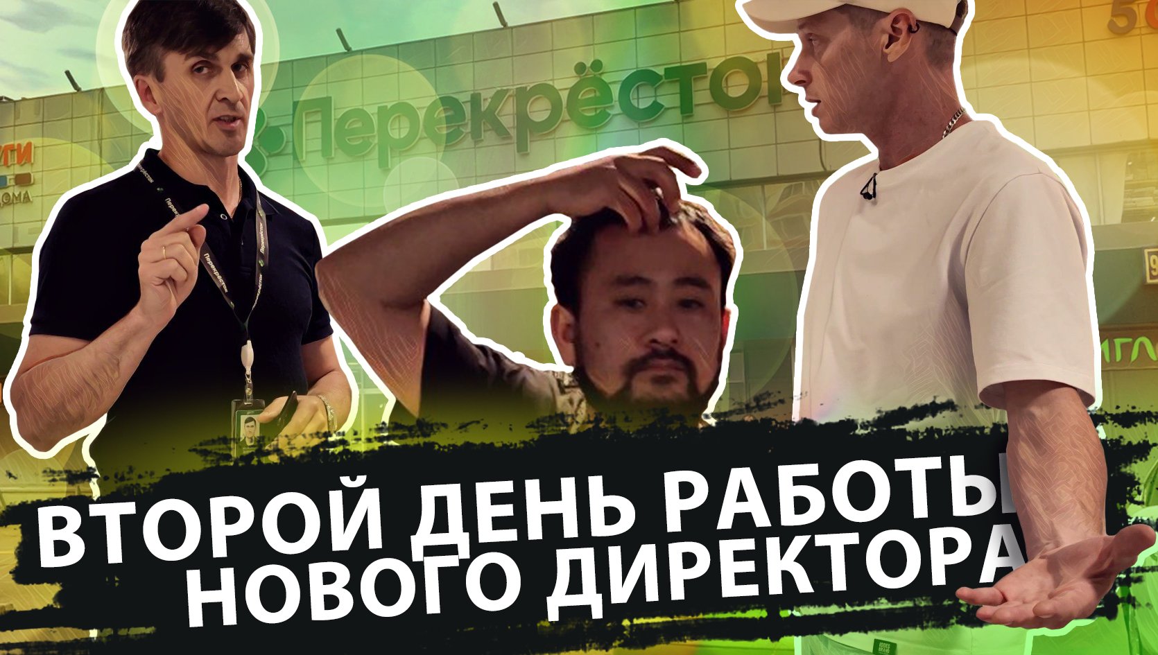 ВТОРОЙ ДЕНЬ РАБОТЫ НОВОГО ДИРЕКТОРА