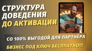 СТРУКТУРА ДОВЕДЕНИЯ ДО АКТИВАЦИИ С ВЫГОДОЙ ДЛЯ ПАРТНЕРА / МЛМ ОНЛАЙН / БИЗНЕС ПОД КЛЮЧ