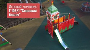 Игровой комплекс Г-103/1 "Спасская башня" /// 2022.04.05