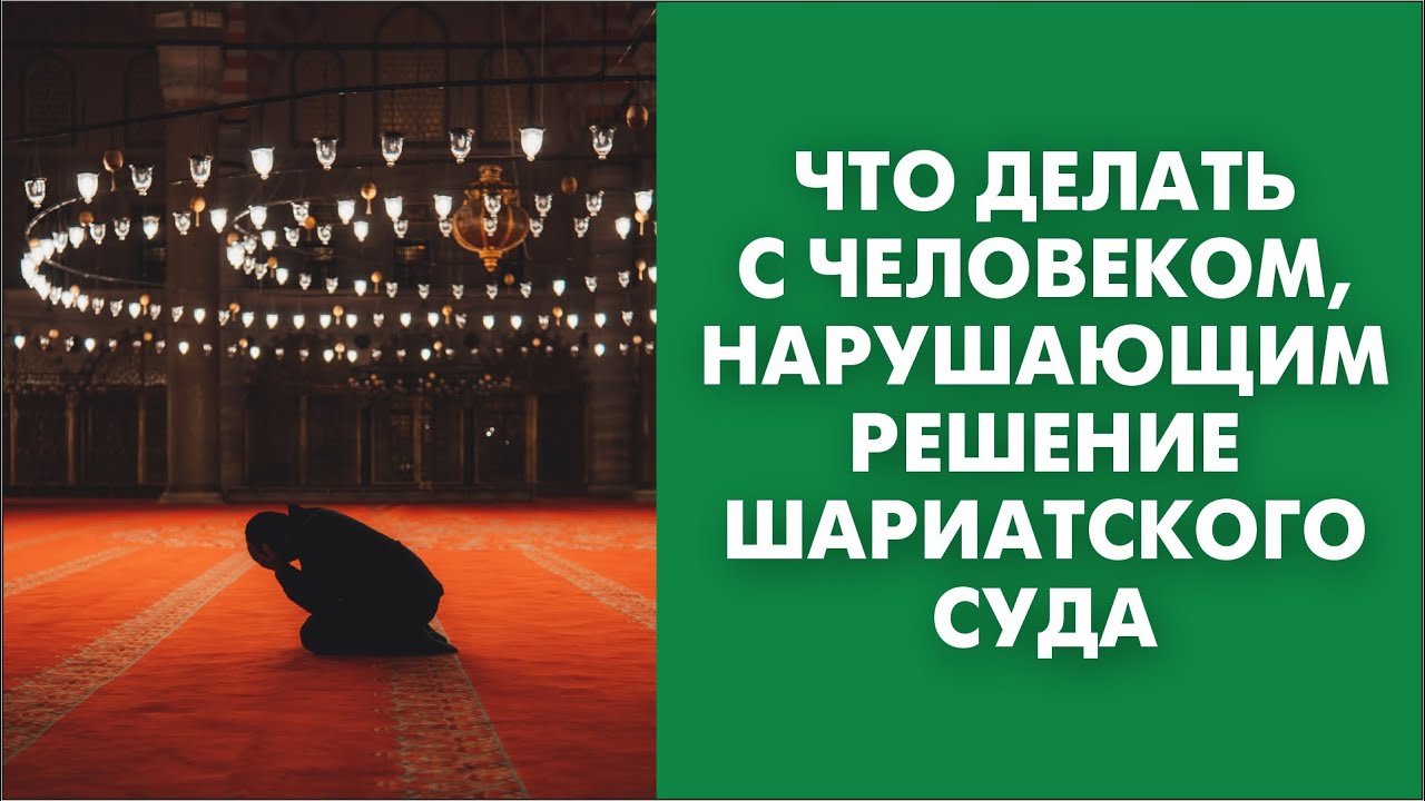 Нарушить решение