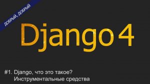 #1. Django, что это такое? Инструментальные средства | Уроки по Django 4