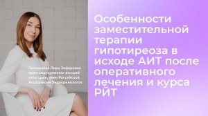 Особенности заместительной терапии гипотиреоза в исходе АИТ после оперативного лечения и курса РЙТ