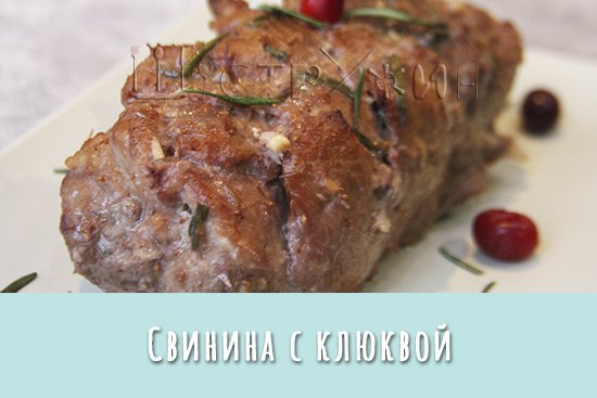 Свинина с клюквой, запеченная в духовке. Нежная и сочная!