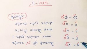 Араб тилини укишни ва ёзишни урганамиз