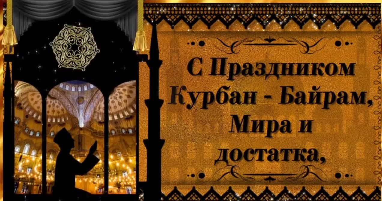 Поздравляю Вас с одним из главных мусульманских праздников — Курбан-байрам смотреть онлайн