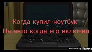 когда купил ноутбук на авто когда его включил