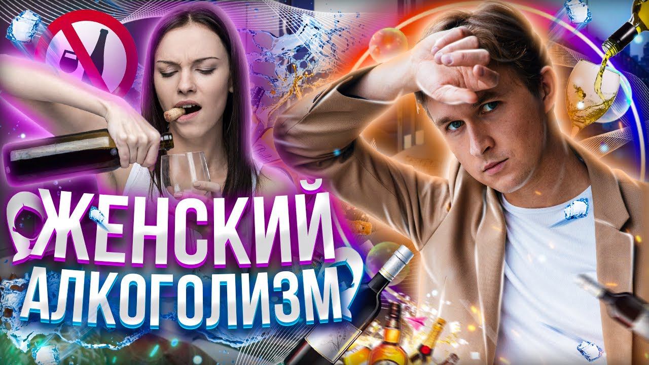 ЖЕНСКИЙ АЛКОГОЛИЗМ. Отличия от мужского. В чем причины смотреть онлайн