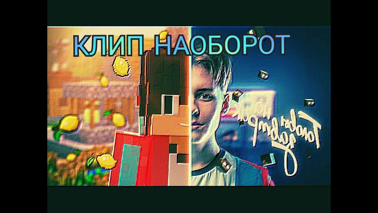 КОМПОТ - ГОЛОВЫ НА ЗАВТРАК - [ КЛИП НАОБОРОТ ].