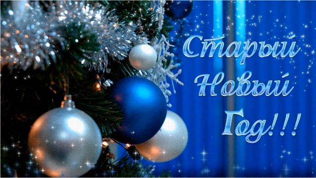 Старый, старый Новый Год смотреть онлайн