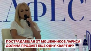 Пострадавшая от мошенников Лариса Долина продает еще одну квартиру