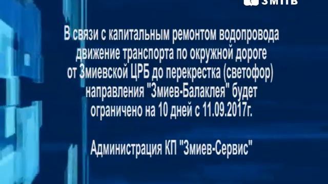 С 11 сентября на 10 дней закроют окружную дорогу в г.Змиеве смотреть онлайн