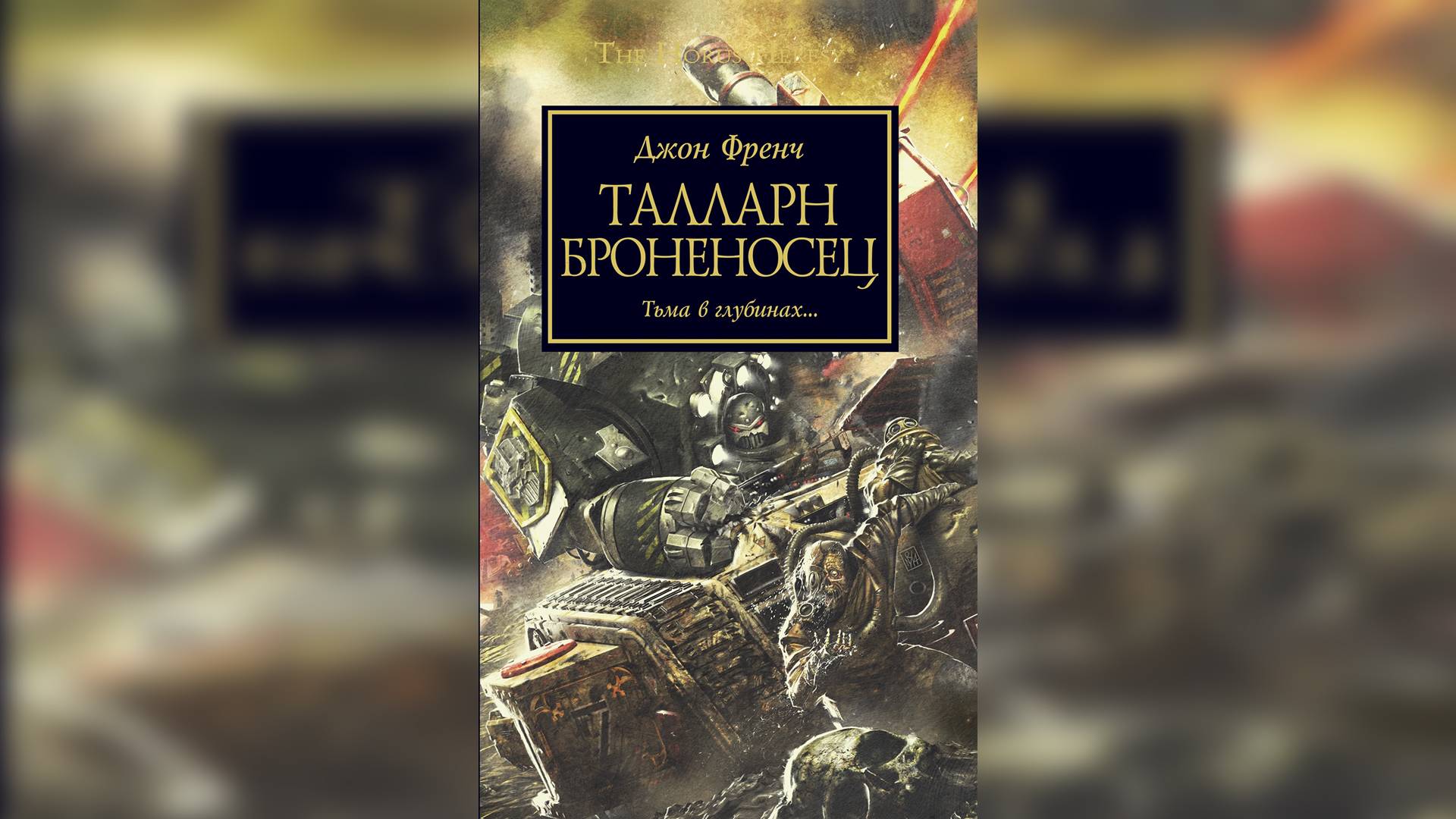 "Броненосец" / "Tallarn: Ironclad" (2015) Ч | 02