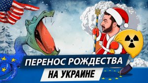 Перенос Рождества на Украине