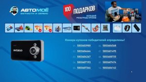 100 подарков - Большой розыгрыш призов - АВТОМОЁ