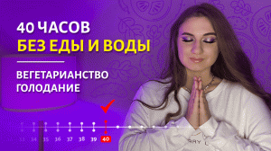 40 ЧАСОВ БЕЗ ЕДЫ И ВОДЫ. МОЙ ОПЫТ. Сухое голодание, автономия, вегетарианство, веганство, сыроедение