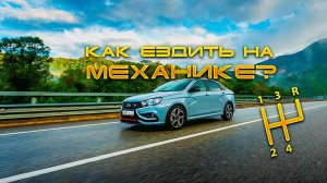 Как ездить на автомобиле с механической коробкой передач?