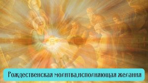 ЧУДОТВОРНАЯ МОЛИТВА НА РОЖДЕСТВО, ИСПОЛНЯЮЩАЯ ЖЕЛАНИЯ! #молитванарождество #рождествохристово