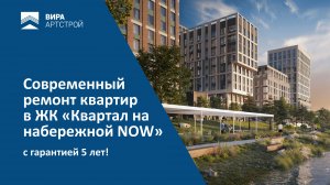 Качественный ремонт квартир в ЖК «Квартал на набережной NOW» с гарантией 5 лет. +7 (495) 367-31-77