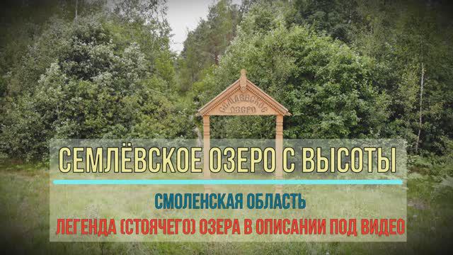 Семлёвское озеро с высоты. (Смоленская обл.) 2018г.