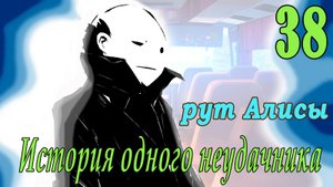 мод БЛ - История одного неудачника (рут Алисы) #38 Что есть сон_