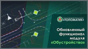 Обновленный функционал модуля «Обустройство»