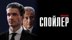 Спойлер 1-9 серия сериал драма Кинопоиск 2024