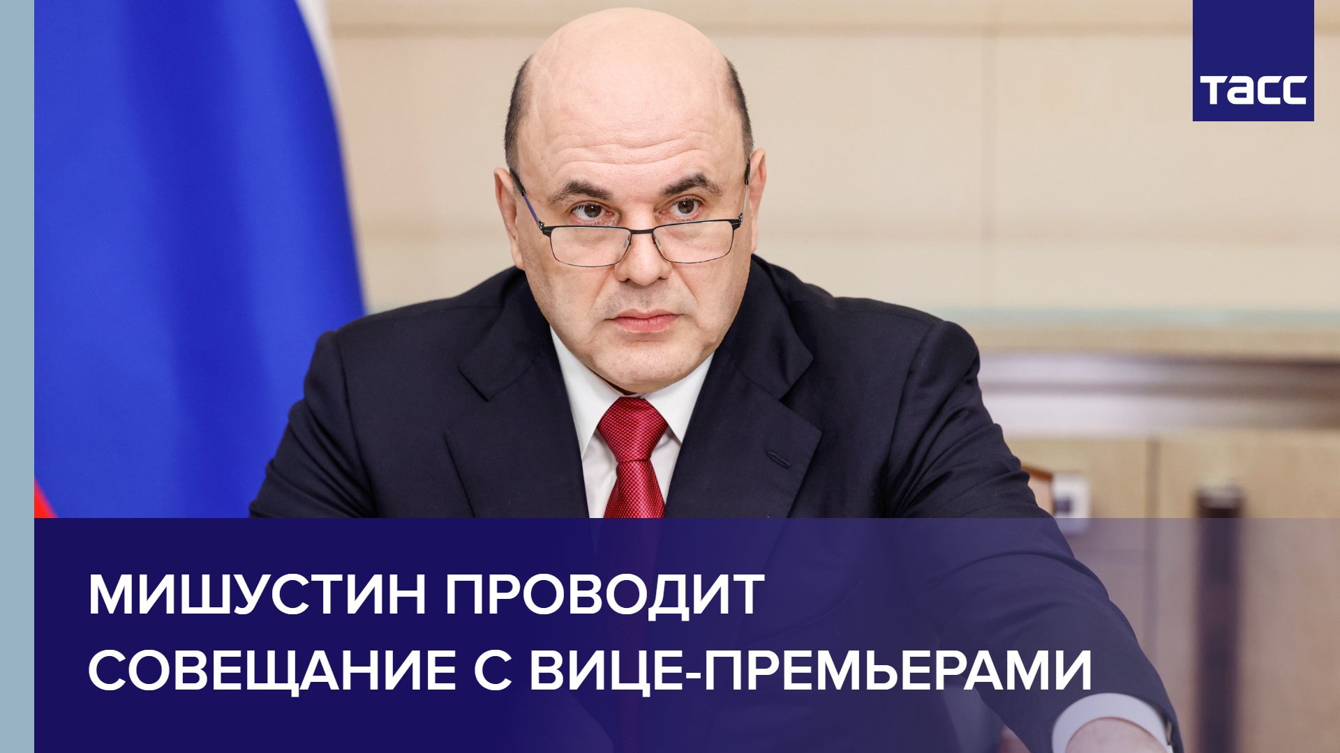 Мишустин проводит совещание с вице-премьерами