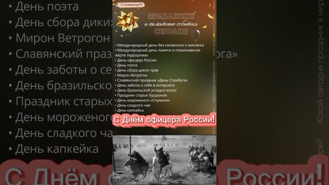 21.08.24. Среда. Праздники и памятные события сегодня/День офицера России