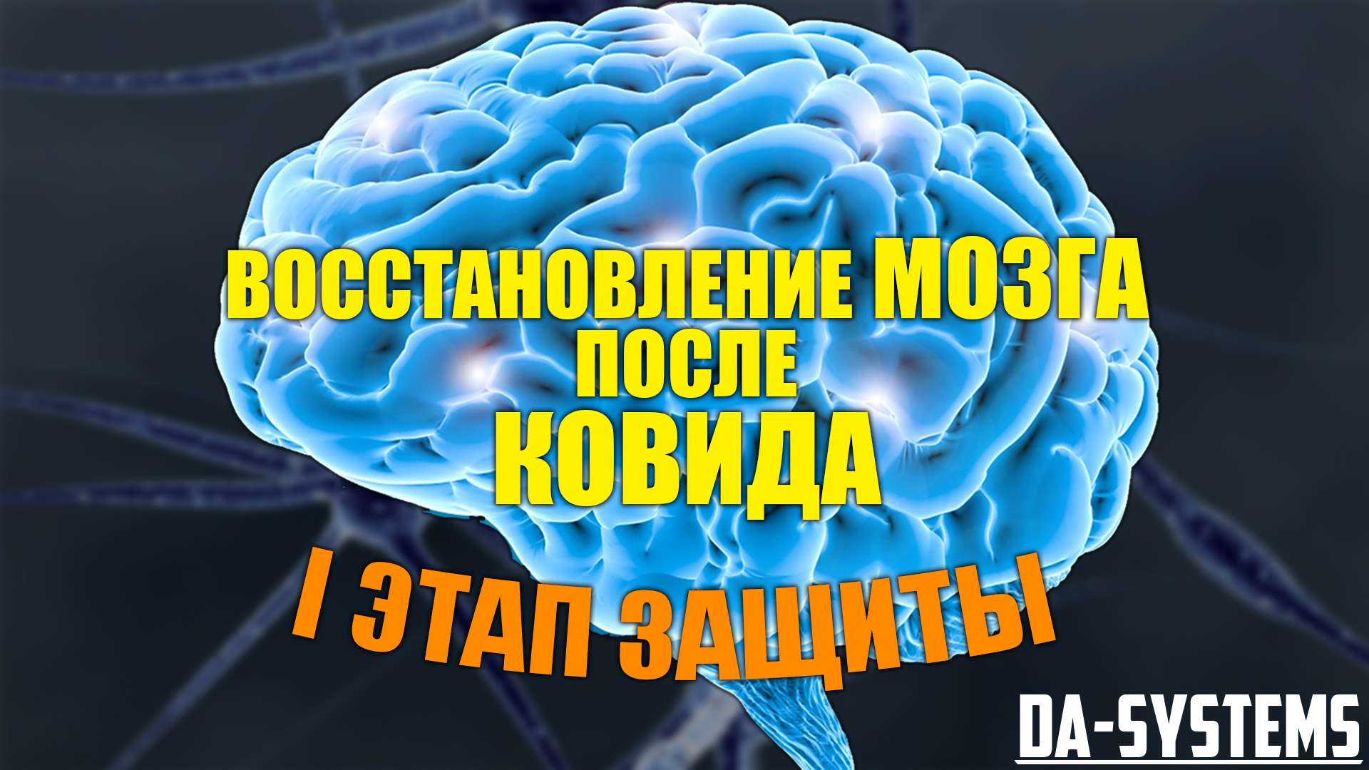 Восстановление мозга. Восстановление Ковида.