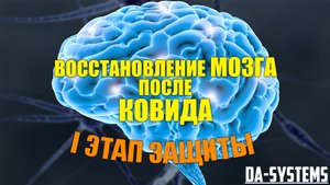 Восстановление МОЗГА после КОВИДА