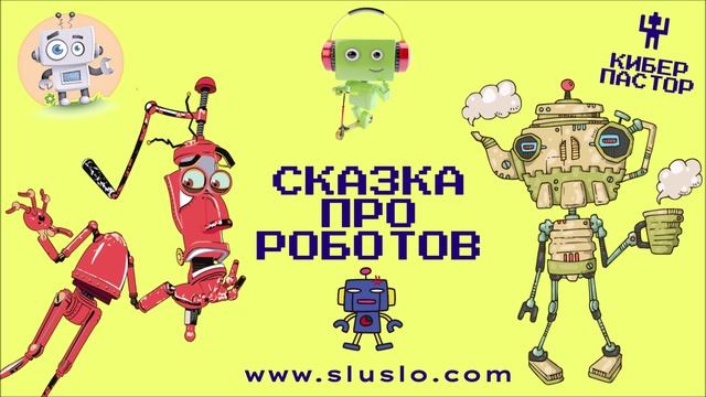 Включи сказки про робота. Сказки роботов. Маленькая сказка про робота. Видео про роботов. Сказочный робот.