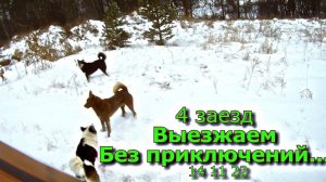 4 заезд Выезжаем Без приключений...  14 11 22