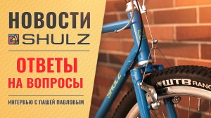 Новости компании SHULZ   Ответы на вопросы #9 | Интервью с техническим директором - Пашей Павловым