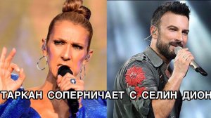 ТАРКАН СОПЕРНИЧАЕТ С СЕЛИН ДИОН. Таркан. Tarkan. Селин Дион. Celin Dion. Турецкие певцы.
