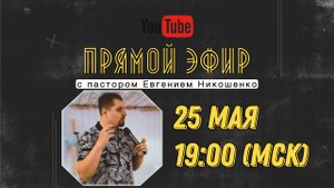 Евгений Никошенко - Сила Божья