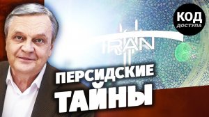 Персидские тайны