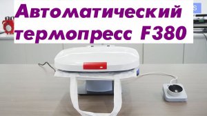 Автоматический термопресс F380