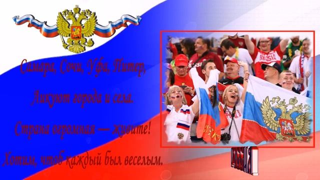 ПОЗДРАВЛЕНИЕ С ДНЕМ РОССИИ