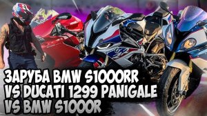 МОТОБУДНИ #6 BMW S1000RR Vs Ducati Panigale 1299 Vs BMW S1000R (ЗАРУБЫ)/МотоПриколы