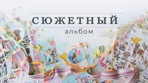 Новый проект! Сюжетный альбом. Обучающий курс по скрапбукингу
