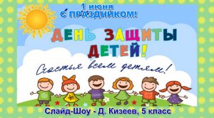 1 июня - День защиты детей. Д. Кизеев 5 класс