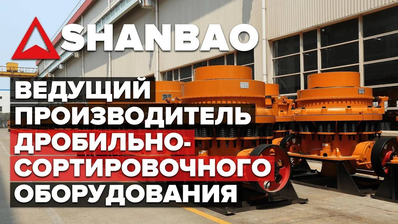 Фабрика Shanbao - Что Важно Знать? |  Факты О Ведущем Производителе Дробильного Оборудования В Китае