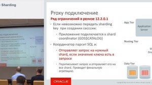 Технический обзор Oracle Sharding.mp4