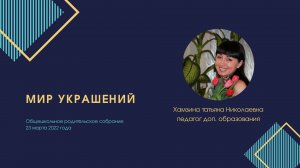 Общешкольное родительское собрание, 21.03.2022, Хамзина Т.Н.