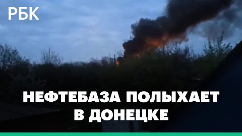 Нефтебаза полыхает в Донецке после обстрела ВСУ