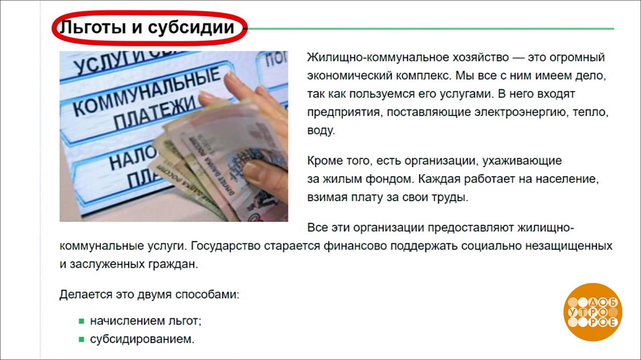 Программа льготного субсидирования. Прикол льготы субсидии. Доброе утро ЖКХ.