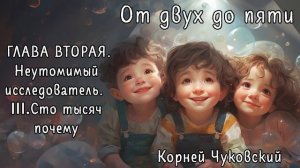 От двух до пяти" ЧАСТЬ 10 - аудиокнига, Корней Чуковский