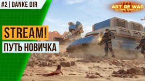 [#2] ПУТЬ НОВИЧКА | СТРИМ АРТ ОФ ВАР 3 | ОТКРЫТИЕ ГЕРОЕВ, ПОКУПКА ПАКОВ, ЗАКРЫТИЕ ВСЕХ КОНТАКТОВ